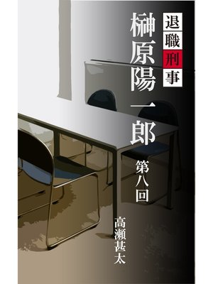 cover image of 退職刑事　榊原陽一郎　第八回